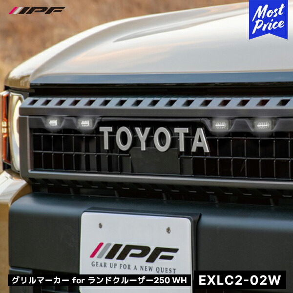 楽天市場】IPF グリルマーカー for ランドクルーザー250【EXLC2-02