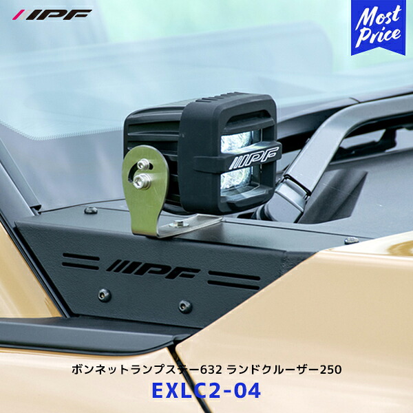 IPF ボンネットランプステー632 for ランドクルーザー250【EXLC2-04】| アイピーエフ S-632 付属 ランクル250 オフロードランプ オールインワンモデル EXLC204