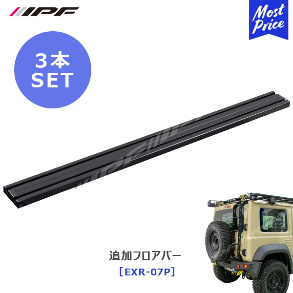 IPF EXP ルーフラック 用 追加フロアバー 3本セット【EXR-07P×3】 | アイピーエフ JIMNY ジムニー ジムニーシエラ JB64 JB74 ランクル ランドクルーザープラド 日本製 ルーフキャリア アウトドア オフロード ルーフバスケット オプション