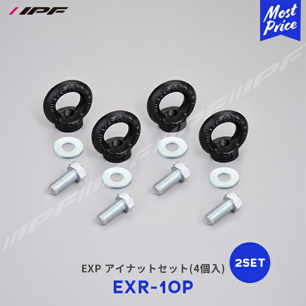 楽天市場】IPF EXP アイナットセット 4個入【EXR-10P】 | アイピーエフ