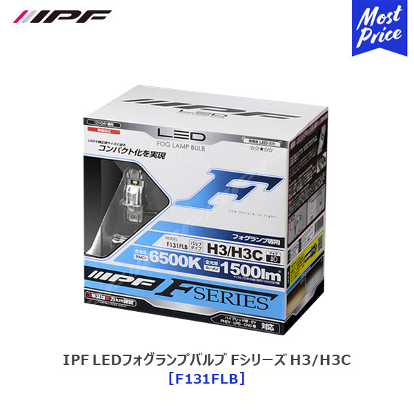 無料配達 ライト ランプ 車検対応 交換 フォグランプ 6500ケルビン Led アイピーエフ 1500lm F131flb 6500k H3 H3c Fシリーズ フォグランプバルブ Led Ipf Pascasarjana Unsrat Ac Id
