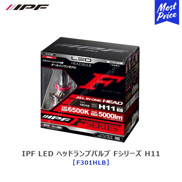 楽天市場】IPF LED ヘッドランプバルブ Fシリーズ HB3/HB4 12V/24V対応 オールインワンモデル シングルタイプ 【F351HLB】 6500K  5000lm | アイピーエフ LED 6500ケルビン 白色光 ヘッドライト 車検対応 3年保証 ハイブリッド車OK 351HLB2後継モデル :  モーストプライス