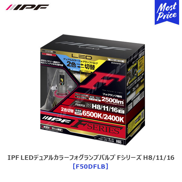 安心の定価販売 IPF LED デュアルカラー フォグランプバルブ Fシリーズ