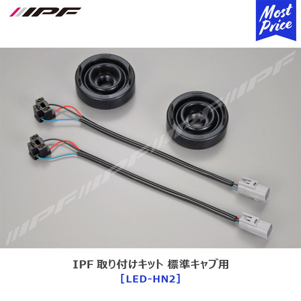 IPF LED 取り付けキット 標準キャブ用 ゴムキャップ　変換コードセット 【LED-HN2】 | アイピーエフ LED ヘッドライト 交換 車検対応