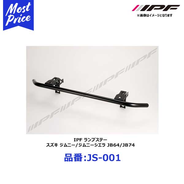 ランプステー 車検対応 IPF スズキ ジムニー/ジムニーシエラ JB64/JB74【JS-001】 | アイピーエフ JS001 SUZUKI JIMNY / SIERRA LAMP ステー FOG取付ステー オフロード カスタム アウトドア フォグランプ ステー｜モーストプライス