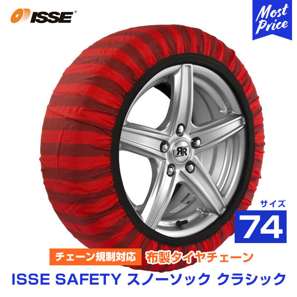 売買 イッセ セイフティー ISSE Safety 布製タイヤチェーン スノーソックス クラシック Classic サイズ 74  オートセンター機能搭載 チェーン規制対応 布製タイヤ滑り止め お手軽 簡単装着 タイヤチェーン 非金属 タイヤソックス 雪 凍結 路面 純正採用  fucoa.cl