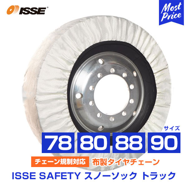 【楽天市場】イッセ セイフティー ISSE Safety 布製タイヤチェーン 