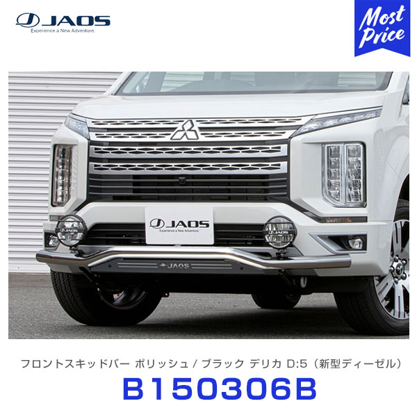 ジャオス フロントスキッドバー ポリッシュ/ブラック ミツビシ デリカ D:5 19.02〜 新型ディーゼル(3DA-CV1W) 【B150306B】 ジャオス 三菱 MITSUBISHI DELICA D5 スキッドバー オフロード カスタム|モーストプライス
