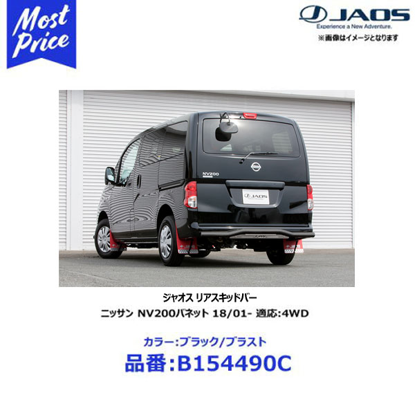 ジャオス リヤスキッドバー ブラック/ブラスト ニッサン NV200バネット 18/01- 適応:4WD【B154490C】 | NISSAN エヌブイ200 JAOS スキッドバー リア用 ワイルド カスタム