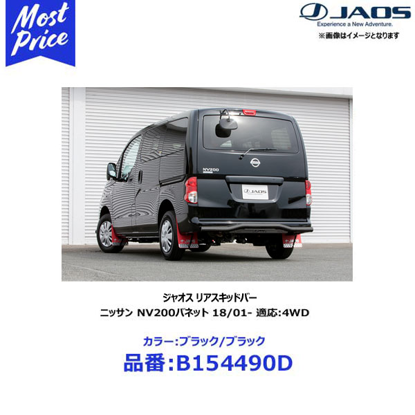 ジャオス リヤスキッドバー ブラック/ブラック ニッサン NV200バネット 18/01- 適応:4WD【B154490D】 | JAOS リア用 スキッドバー NISSAN NV200 ワイルド オフロード カスタム