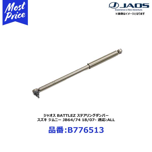 ジムニー　JB74　ショウワガレージ　ステアリングダンパー X-SHOCK ステアリングダンパー ジムニー/ジムニーシエラ JB64