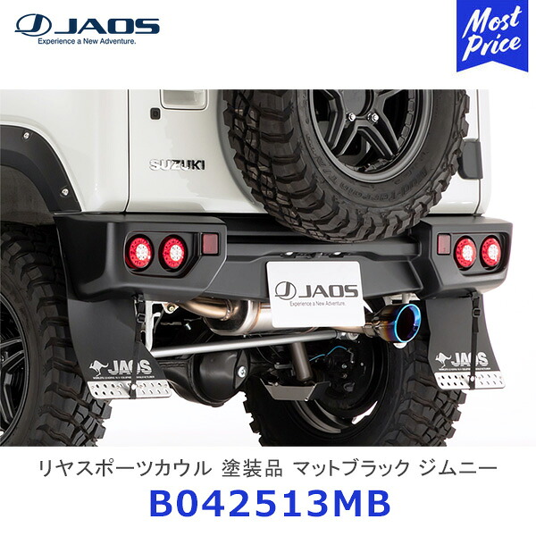 ジャオス リヤスポーツカウル 塗装品 マットブラック ジムニー JB64系【B042513MB】 | JAOS SUZUKI JIMNY JB64W 64ジムニー用 FRONT SPORTS COWL 樹脂製 リヤバンパー アウトドア カスタム|モーストプライス