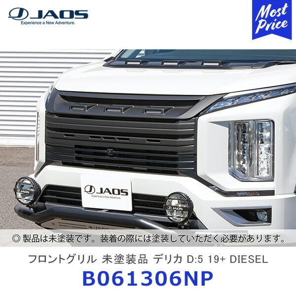 楽天市場】JAOS ジャオス フロントグリル 塗装品 デリカ D:5 19+ DIESEL【B061306MB】| マットブラック／シボ塗装  MITUBISHI DELICA D5 グリル ボルトオン : モーストプライス