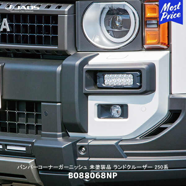 JAOS ジャオス バンパーコーナーガーニッシュ 未塗装品 ランドクルーザー 250系【B088068NP】| ランクル250 ドレスアップ 純正交換
