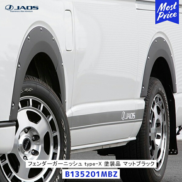 JAOS ジャオス フェンダーガーニッシュ type-X ハイエース 200系 塗装品 マットブラック【B135201MBZ】| オーバーフェンダー エアロパーツ 外装パーツ HIACE 04.08-