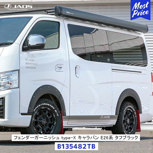 JAOS ジャオス フェンダーガーニッシュ type-X キャラバン E26系 塗装品 タフブラック【B135482TB】| オーバーフェンダー エアロパーツ 外装パーツ 12.06-