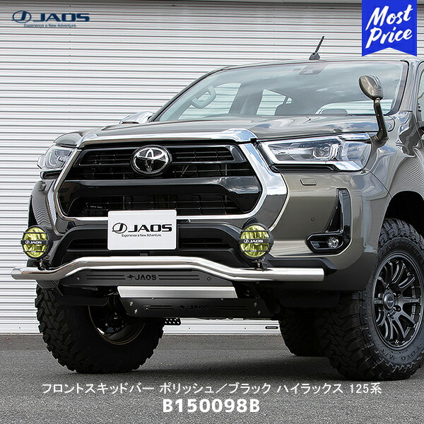 JAOS ジャオス フロントスキッドバー ポリッシュ／ブラック ハイラックス 125系【B150098B】 | フロントバー TOYOTA トヨタ HILAX エクステリアパーツ カスタム｜モーストプライス