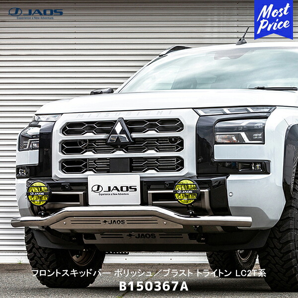 JAOS ジャオス フロントスキッドバー ポリッシュ／ブラスト トライトン LC2T系【B150367A】| 三菱 FRONT用 スキッドバー オフロード カスタム 48,180円