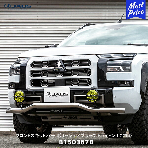 JAOS ジャオス フロントスキッドバー ポリッシュ／ブラック トライトン LC2T系【B150367B】| 三菱 FRONT用 スキッドバー オフロード カスタム｜モーストプライス