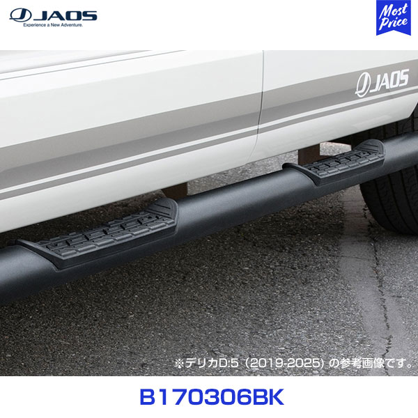 JAOS ジャオス サイドステップ ブラック デリカ D:5【B170306BK】| 乗降 足かけ ステップ