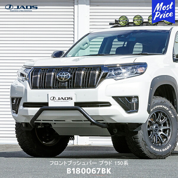 JAOS ジャオス フロントブッシュバー ランクル プラド 150系【B180067BK】| TOYOTA トヨタ ランドクルーザー プラド 高品質ステンレス ボルトオン装着｜モーストプライス