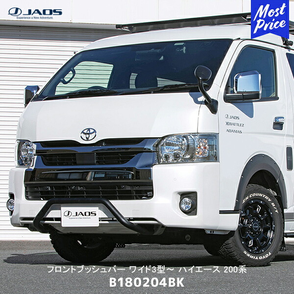 JAOS ジャオス フロントブッシュバー ワイド3型~ ハイエース 200系【B180204BK】| TOYOTA トヨタ HIACE 高品質ステンレス ボルトオン装着|モーストプライス
