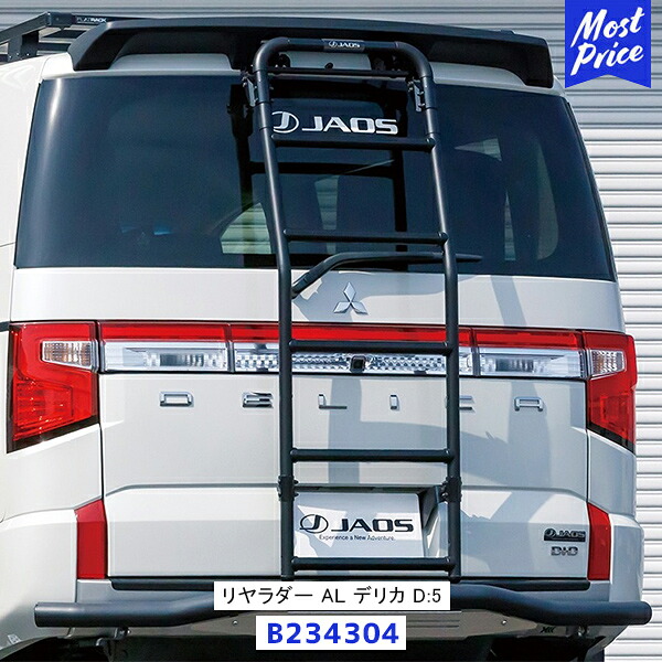 楽天市場】ジャオス JAOS リヤラダー2 ブラック ハンドレール付 デリカ