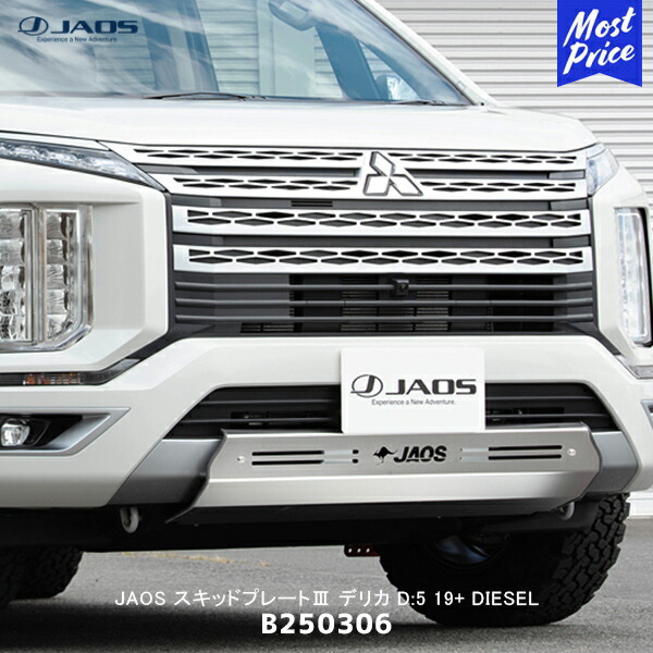 JAOS ジャオス スキッドプレート3 デリカ D:5 19+ DIESEL【B250306】| MITSUBISHI DELICA D5 スキットプレート ショットブラス ステンレス
