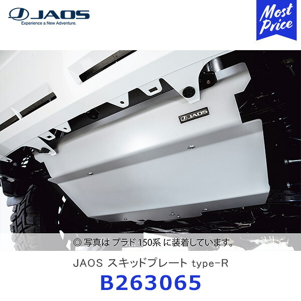 ジャオス JAOS スキッドプレート type-R プラド 150系 FJクルーザー【B263065】 | ランドクルーザープラド ランクルプラド FJCRUISER TOYOTA アルミ製 粉体塗装 プロスペックモデル