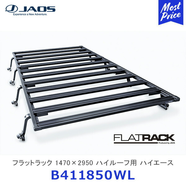 JAOS フラットラック 1470×2950 ハイルーフ用 ハイエース 200系【B411850WL】| ジャオス TOYOTA HIACE 200 ボルトオン ルーフキャリア 日本製 MADE IN JAPAN B414401 付属