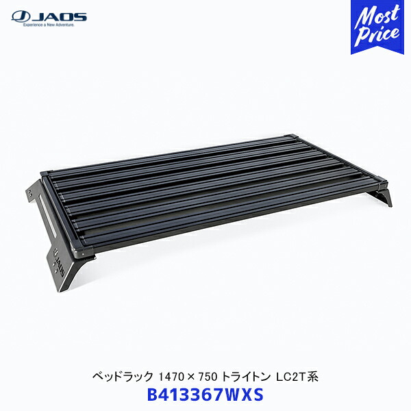 JAOS ジャオス ベッドラック 1470&times;750 トライトン LC2T系【B413367WXS】| トヨタ ボルトオン ラック ルーフラック 荷台 日本製｜モーストプライス