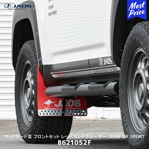 【送料無料】ランドクルーザー300系対応 マッドガード4枚セット 外装カスタム 楽天市場】JAOS マッドガード3 フロントセット ブラック