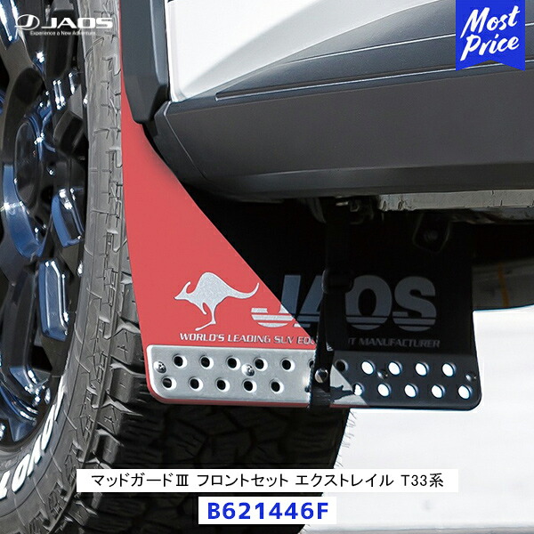 JAOS マッドガード3 エクストレイル T33系 フロントセット レッド【B621446F】| ジャオス 赤 車種別専用キット マットガード マッドフラップ｜モーストプライス