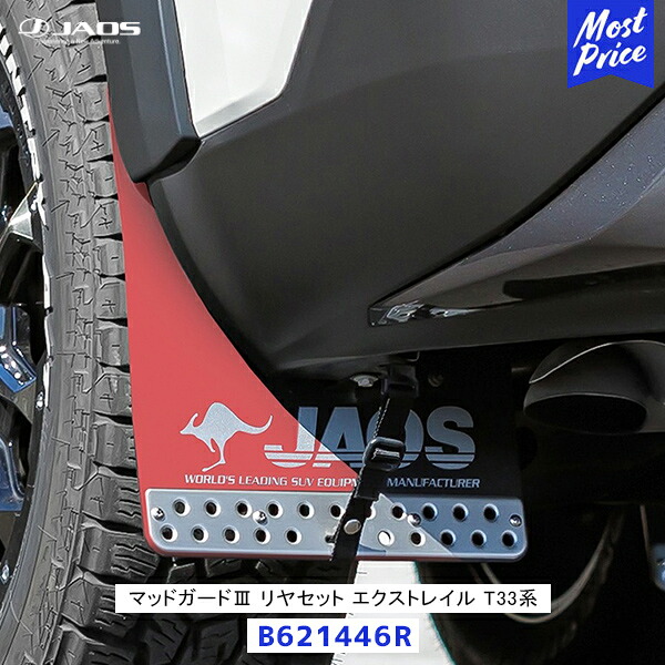JAOS マッドガード3 エクストレイル T33系 リヤセット レッド【B621446R】| ジャオス 赤 車種別専用キット マットガード マッドフラップ｜モーストプライス