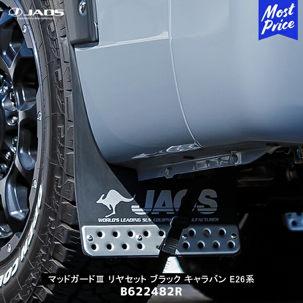 JAOS マッドガード3 キャラバン E26系 リヤセット ブラック【B622482R】| ジャオス 黒 車種別専用キット マットガード マッドフラップ|モーストプライス