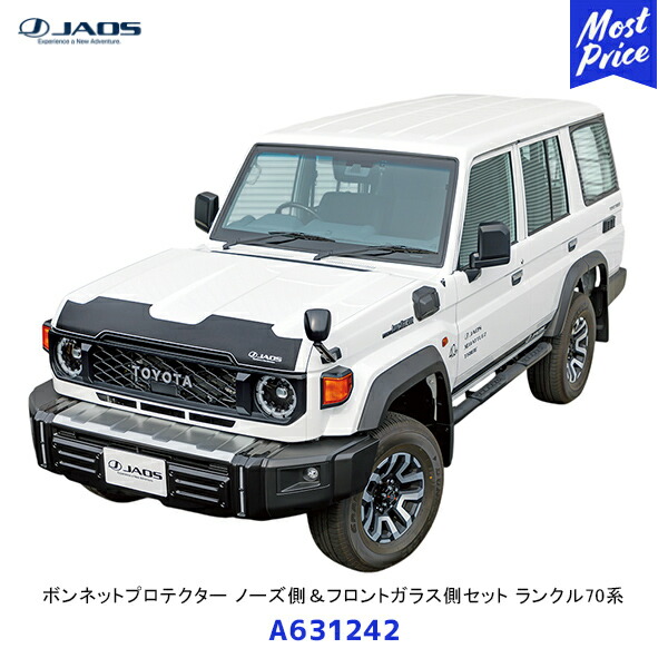 JAOS ボンネットプロテクター ノーズ側&フロントガラス側セット ランドクルーザー 70系【A631242】| ジャオス フロント パーツ ランクル70 ボンネット小傷防止|モーストプライス