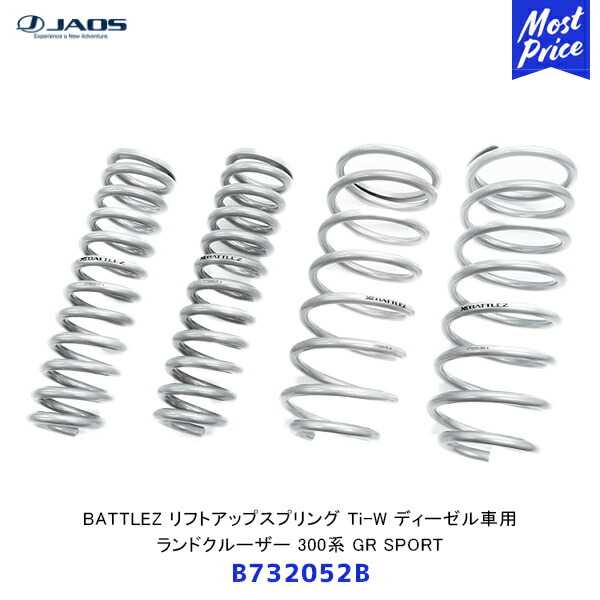 ジャオス BATTLEZ リフトアップスプリング Ti-W ディーゼル車用 ランドクルーザー 300系 GR SPORT【B732052B】| JAOS バトルズ LIFTUP TOYOTA ランクル 車高アップ｜モーストプライス