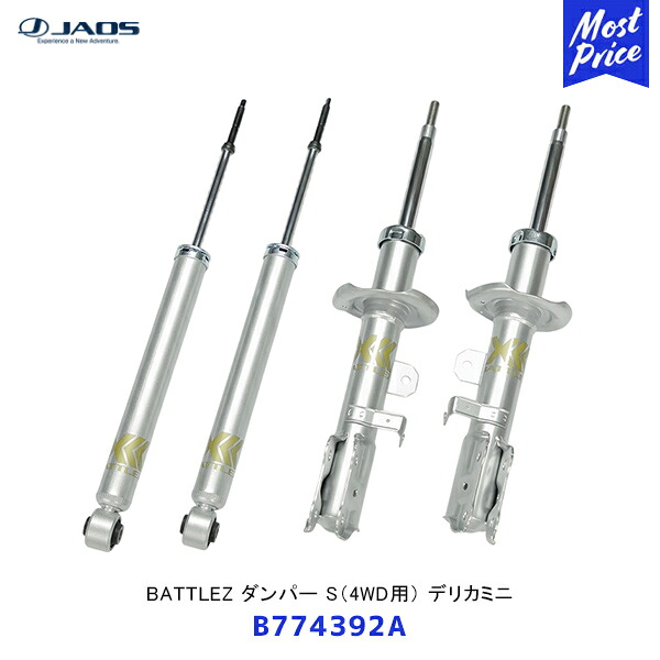 JAOS ジャオス BATTLEZ ダンパー S 4WD用 デリカミニ【B774392A】| 純正交換 DELICA MINI ショックアブソーバー