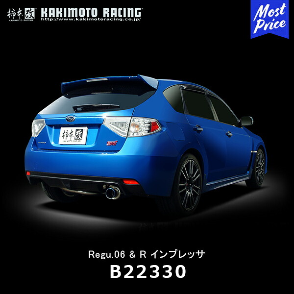 柿本改 マフラー Regu.06&R インプレッサ WRX【B22330】| SUBARU インプ WRX カキモト KAKIMOTO JQR認証 車検対応 スポーツマフラー｜モーストプライス
