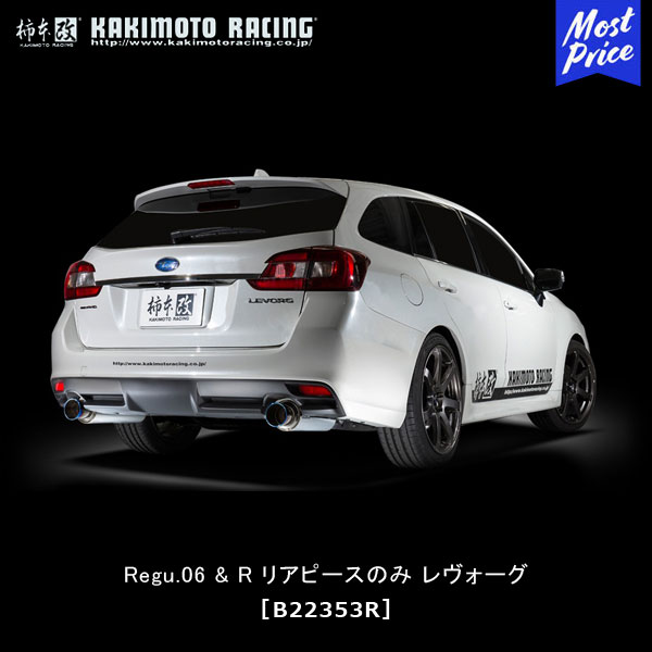 楽天市場】柿本改 マフラー Regu.06&R シングルセンター付 スバル レヴォーグ アイサイト 2.0GT VMG FA20 ・ 1.6GT  VM4 FB16 4WD 14/06～ 【B22353S】 | カキモトレーシング レグ06R レボーグ SINGLE CENTER付 2本出しマフラー  SUBARU LEVORG 車検OK チタン風テール ...