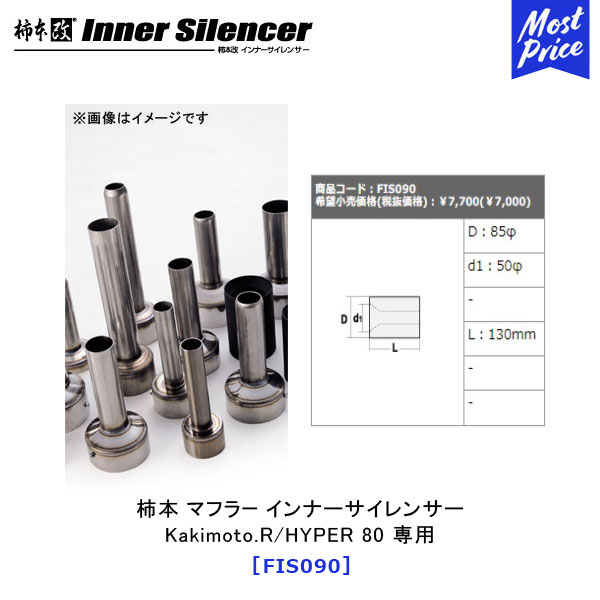 柿本改 カキモト インナーサイレンサー Kakimoto.R/HYPER 80 専用 【FIS090】 | KAKIMOTO KAI カキモトレーシング マフラー 音量低減 INNER SILENCER エキゾースト用 オプションパーツ おすすめ
