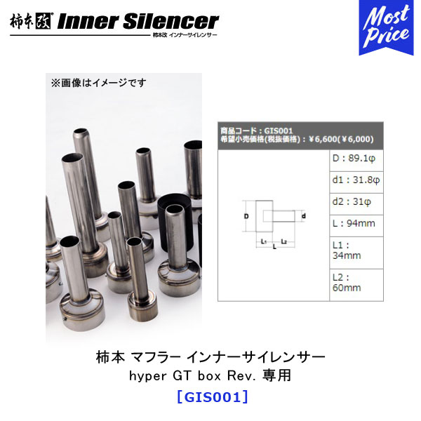 柿本改 カキモト インナーサイレンサー hyper GT box Rev. 専用 【GIS001】 | KAKIMOTO KAI カキモトレーシング マフラー 音量低減 INNER SILENCER エキゾースト用 オプションパーツ おすすめ