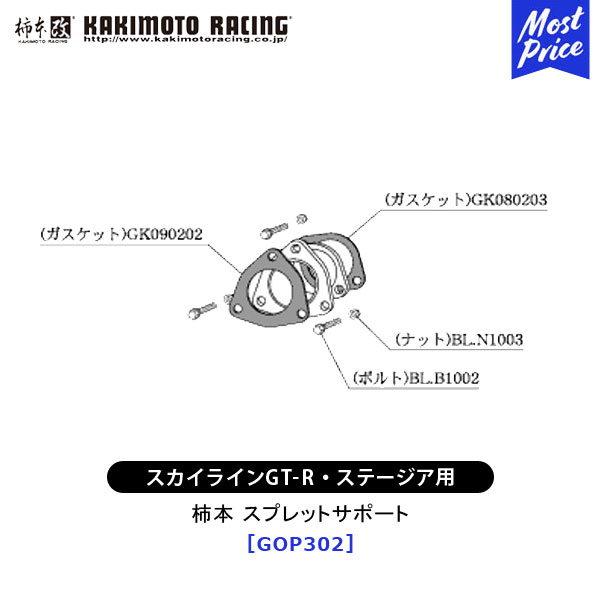 柿本 改 日産 スカイライン GT-R ステージア スプレットサポート 【GOP302】 | エキゾースト 排気系 NISSAN ニッサン ドレスアップ カスタム チューニング カキモト レーシング