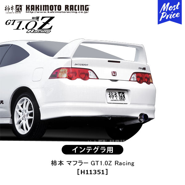柿本 改 マフラー インテグラ タイプR GT1.0Z Racing 【H11351】 競技専用 | エキゾースト 排気系 ホンダ HONDA ドレスアップ カスタム チューニング カキモト レーシング