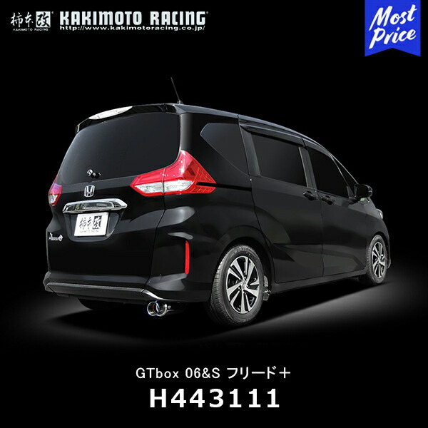 柿本改 カキモト マフラー GT box 06&S フリード+【H443111】| HONDA ホンダ FREED DBA-GB5 L15B 16/09- スポーツマフラー 車検対応 リアピースのみ