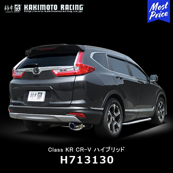 柿本 改 マフラー ホンダ CR-V ハイブリッド Class KR 【H713130】 | エキゾースト 排気系 HONDA カスタム チューニング カキモト レーシング JQR認証