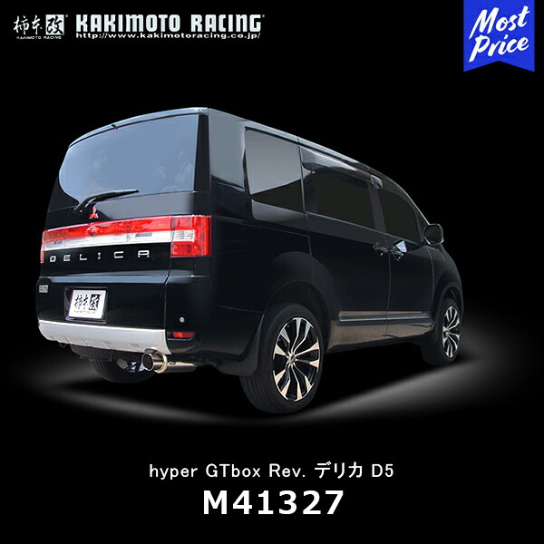 柿本改 マフラー hyper GTbox Rev. デリカ D5 【M41327】| カキモトレーシング 2WD/4WD 〈DBA-CV5W〉 型式：4B12(MIVEC) 年式：07/1～10/3 kakimoto エキゾースト スポーツマフラー｜モーストプライス