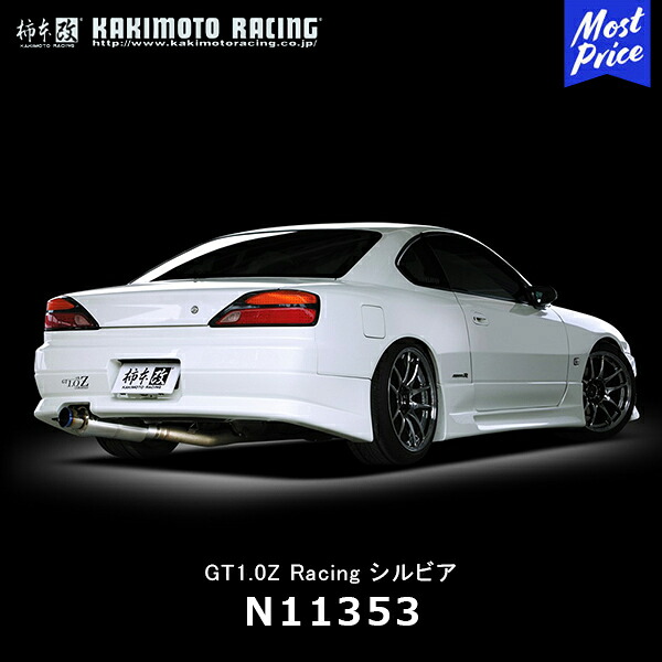 柿本 改 マフラー シルビア S15 GT1.0Z Racing 【N11353】 競技専用 | エキゾースト 排気系 日産 NISSAN Silvia ドレスアップ カスタム チューニング カキモト レーシング|モーストプライス