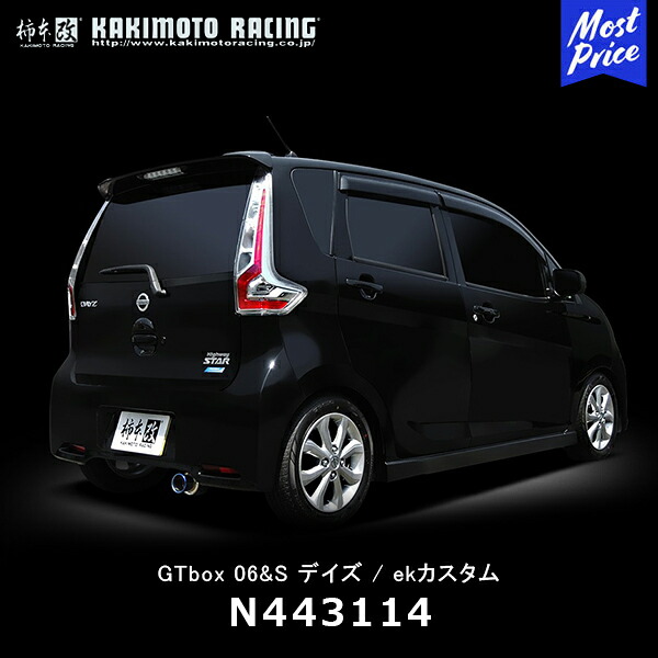 柿本改 マフラー GTbox 06&S ニッサン デイズ/ミツビシ ekカスタム【N443114】| カキモト KAKIMOTO NISSAN 日産 DAYZ 三菱 スポーツマフラー 車検対応 リアピースのみ｜モーストプライス