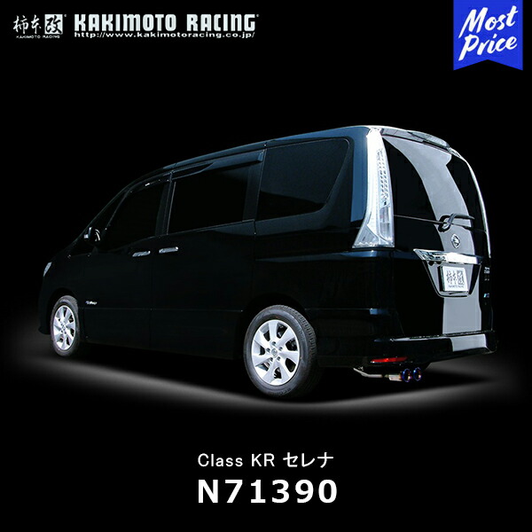 柿本改 マフラー Class KR クラス ケーアール セレナ【N71390】| カキモトレーシング NISSAN 日産 SERENA スポーツマフラー エキゾースト 車検対応|モーストプライス